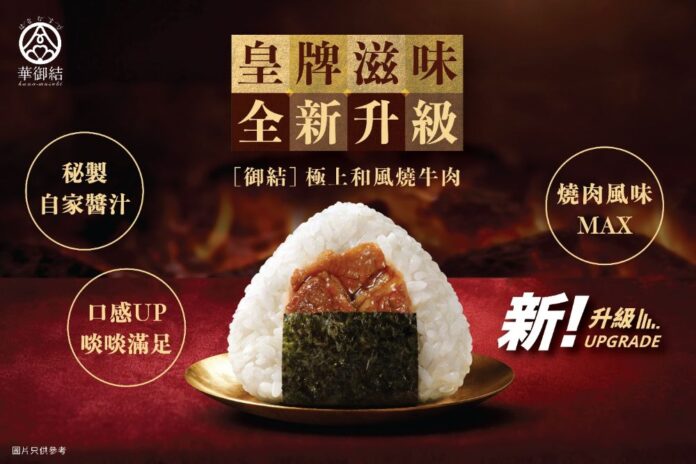 華御結人氣 Top 3 御結驚喜進化 [御結]極上和風燒牛肉 皇牌滋味升級登場 為燒肉控御結迷送上啖啖滿足的日本燒肉風味