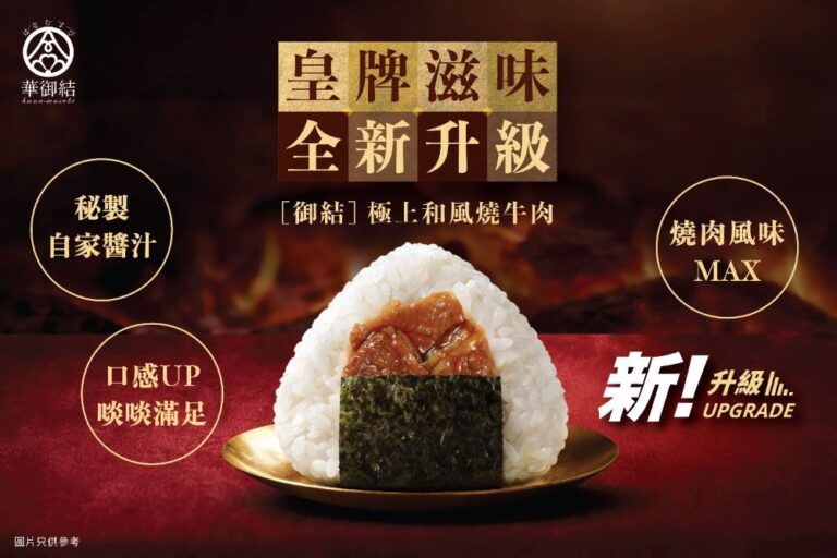 華御結人氣 Top 3 御結驚喜進化 [御結]極上和風燒牛肉 皇牌滋味升級登場 為燒肉控御結迷送上啖啖滿足的日本燒肉風味