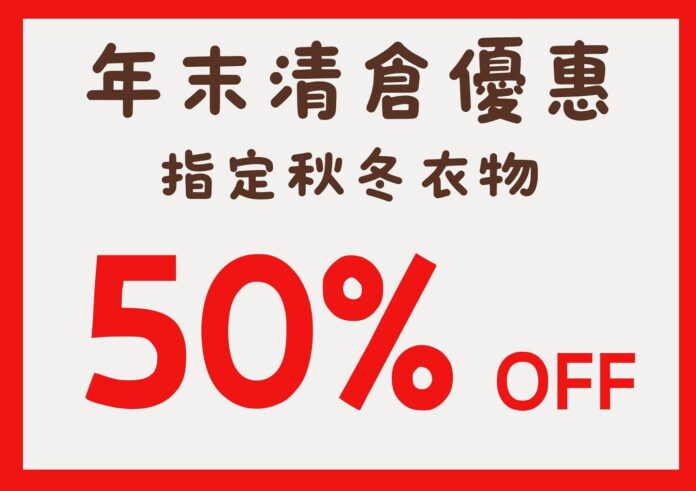 2026新年第一擊!西松屋授權零售商 Hailey's House 全港9店突發「秋冬清倉」 指定童裝半價發售