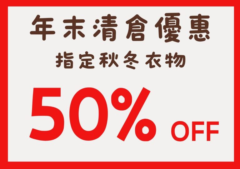 2026新年第一擊!西松屋授權零售商 Hailey's House 全港9店突發「秋冬清倉」 指定童裝半價發售
