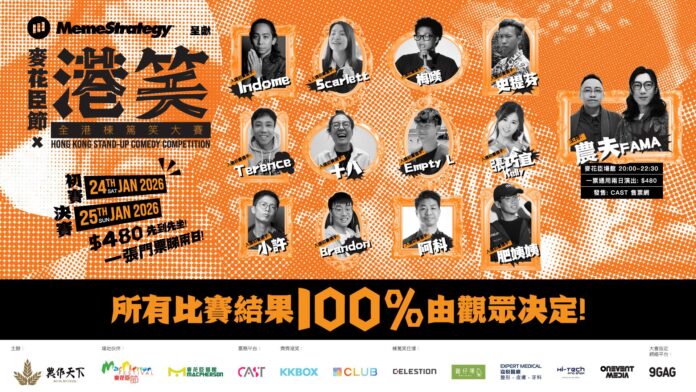 MemeStrategy呈獻《港笑》 與農夫和你「笑住開年」 全港首個「最多評判」之廣東話棟篤笑比賽 攜手農作天下孕育本地創意新生代