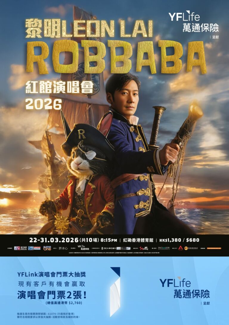萬通保險推出YFLink演唱會門票大抽獎，登記即有機會贏取萬通保險呈獻《黎明LEON LAI ROBBABA紅館演唱會2026》演唱會門票