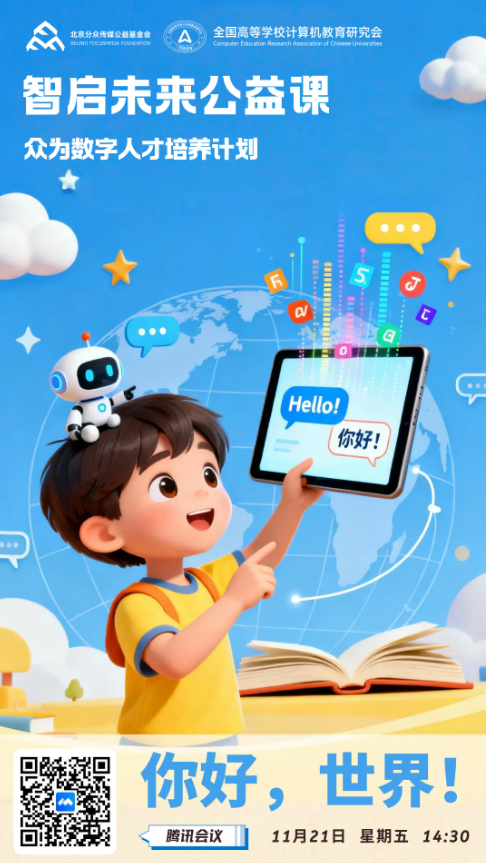 「眾為數字人才培養計劃」推出「智啟未來公益課」