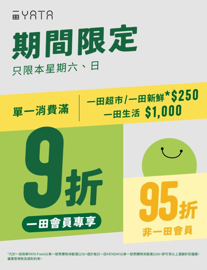 一田 · 週末限時激減優惠（7-8/3 限時2日）