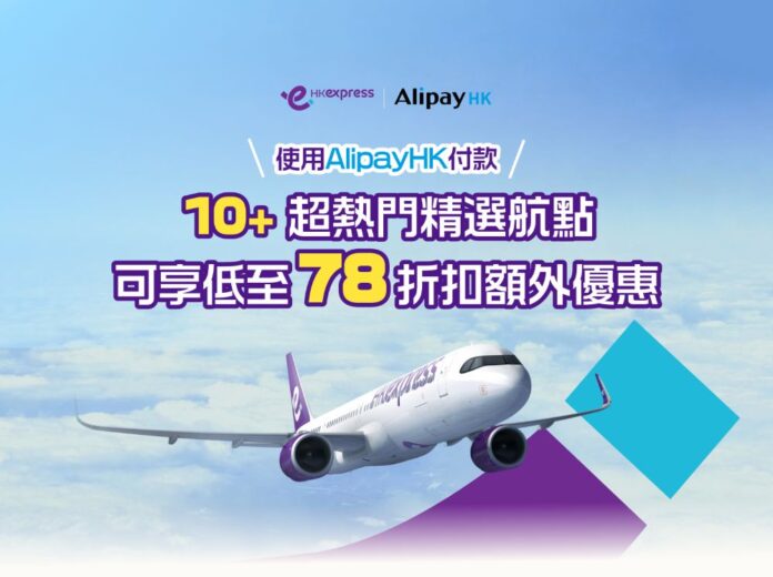 AlipayHK x HKExpress限時優惠 十大熱門航點機票低至78折 AlipayHK x HKExpress限時優惠 十大熱門航點機票低至78折