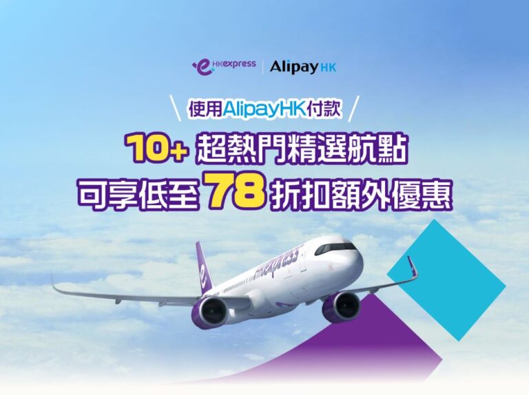AlipayHK x HKExpress限時優惠 十大熱門航點機票低至78折