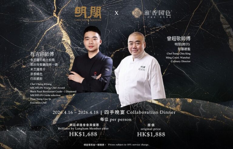 明閣 (灣仔) 攜手北京淮香國色 4月16-18日呈獻粵韻淮香聯乘饗宴