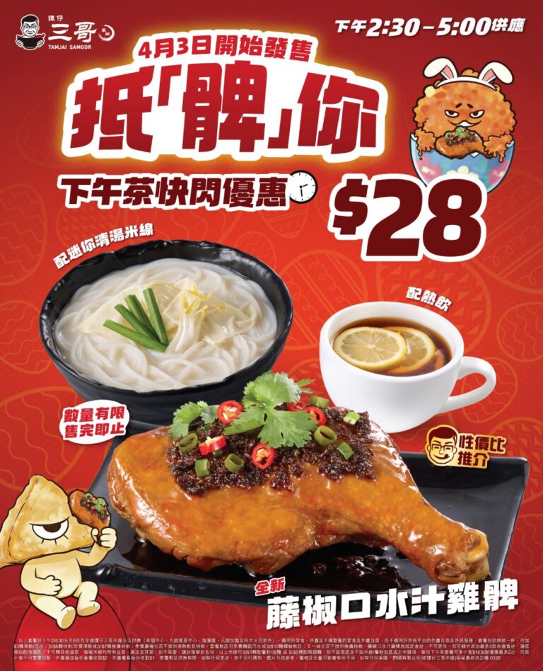 三哥藤椒口水汁雞髀配迷你清湯米線