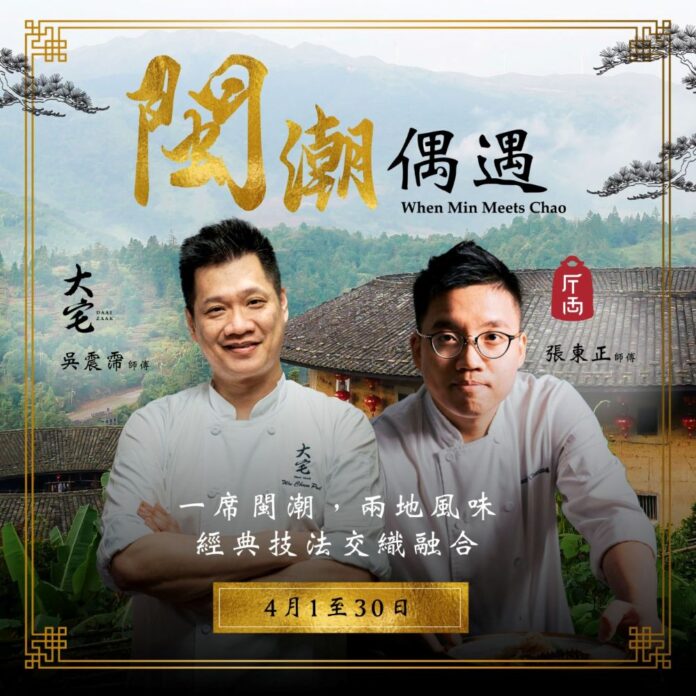 大宅 x 斤両聯乘菜單「閩潮偶遇」