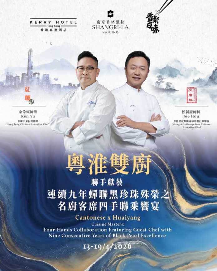香港嘉里酒店紅糖中菜廳呈獻一週限定 連續九年蟬聯黑珍珠殊榮之名廚客席四手聯乘饗宴_1
