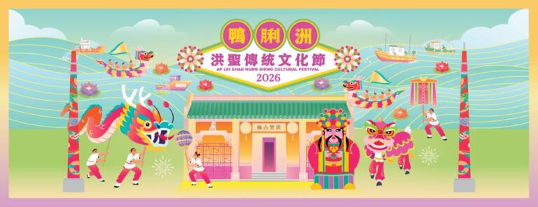 鴨脷洲洪聖傳統文化節