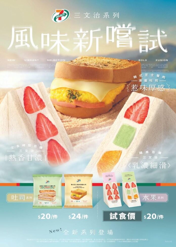 7-SELECT Sandwich Campaign Phase 2 7-SELECT三文治系列新品 首推日本超人氣「水果系列」三文治 士多啤梨忌廉三文治 / 雜果忌廉三文治 「吐司系列」新成員 韓式芝士餐肉滑蛋吐司大熱登場