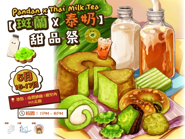 「斑蘭 X 泰奶」甜品祭 KV 南豐紗廠五月綻放東南亞風情:「斑蘭 X 泰奶」甜品祭限時開鑼 超過80款全港人氣手工甜點限定登場 大量市集限定獨家滋味:泰奶茶香梨味迷你拿破崙、泰式奶茶Tiramisu貝果、斑蘭椰汁糕、斑蘭芋泥麻糬泡芙、芒果斑斕糯米飯 甜點控今年不能錯過的朝聖地!