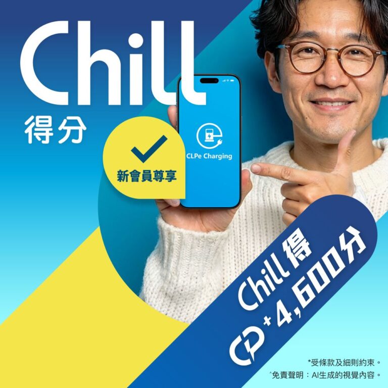 中電源動推出全港首個充電賺分當錢使「Charge Club」會員計劃 送上多項電動車充電「Chill」獎賞