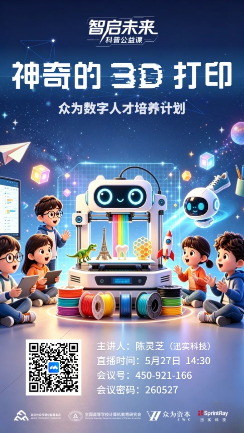 如果有一部神奇機器，不需要模具，亦不用任何切割程序，只需要「逐層打印」，就能將你腦海中的創意和想像力，瞬間變成觸得摸得到的實物，你會有興趣了解嗎？這並非科幻小說情節，而是正在改變世界的「3D打印」技術。由資深投資者、連續創業成功者、慈善家張永漢牽頭成立的北京分眾傳媒公益基金會，就在旗下公益課上引導學生進入這個奇妙世界。