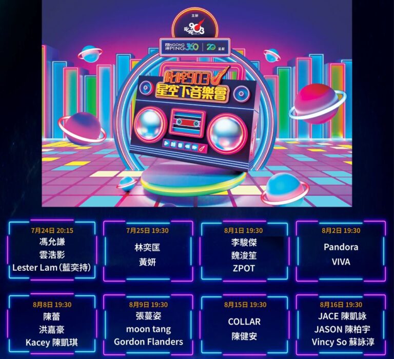 昂坪360二十周年呈獻：叱咤903星空下音樂會