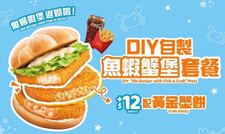 麥當勞首度公開隱藏菜單！ DIY自製「魚蝦蟹堡」套餐 解鎖三重海鮮滋味