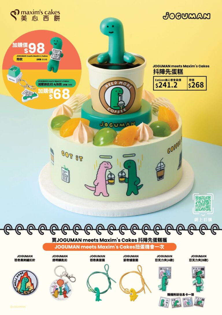 「JOGUMAN meets Maxim’s Cakes抖陣先」系列