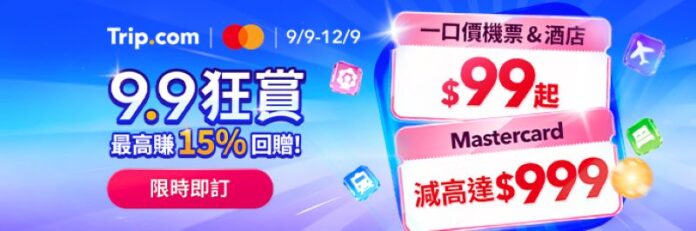 Trip.com 9.9狂賞：Mastercard機票及酒店優惠代碼高達HK$4,890、預訂機票及酒店可享高達15% Trip Coins回贈、限量一口價來回連稅機票及酒店HK$99起、以及一日遊、景點門票、交通和體驗限時優惠