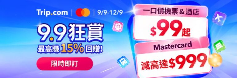 Trip.com 9.9狂賞：Mastercard機票及酒店優惠代碼高達HK$4,890、預訂機票及酒店可享高達15% Trip Coins回贈、限量一口價來回連稅機票及酒店HK$99起、以及一日遊、景點門票、交通和體驗限時優惠