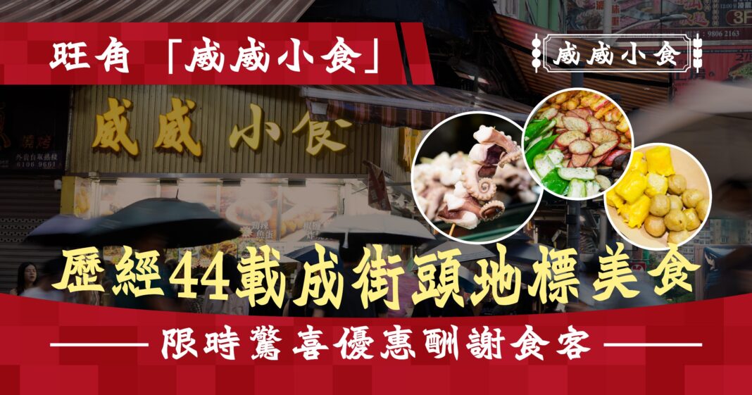 旺角「威威小食」 歷經44載成街頭地標美食 限時驚喜優惠酬謝食客