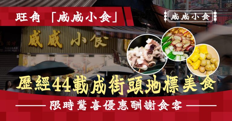 旺角「威威小食」 歷經44載成街頭地標美食 限時驚喜優惠酬謝食客